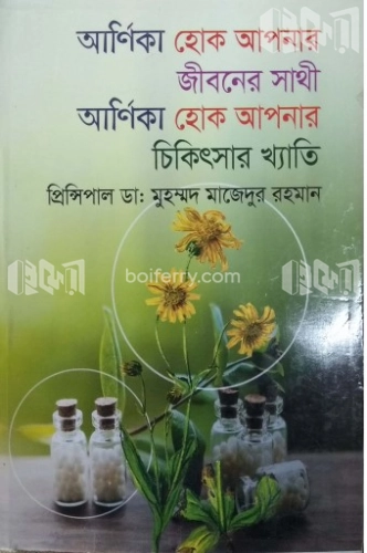 আর্ণিকা হােক আপনার। জীবনের সাথী আর্ণিকা হােক আপনার | চিকিৎসার খ্যাতি