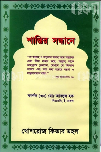 শান্তির সন্ধানে