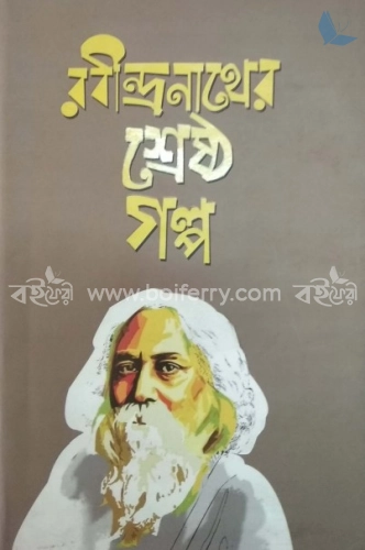 রবীন্দ্রনাথের শ্রেষ্ঠ গল্প