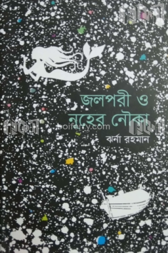 জলপরী ও নূহের নৌকা