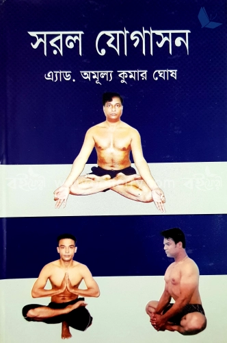 সরল যোগাসন