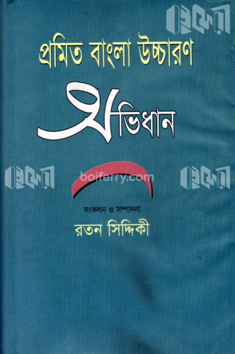 প্রমিত বাংলা উচ্চারণ অভিধান