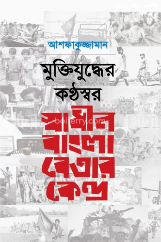 মুক্তিযুদ্ধের কন্ঠস্বর: স্বাধীন বাংলা বেতার কেন্দ্র