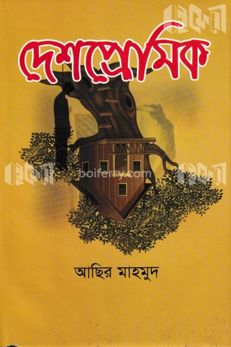 দেশপ্রেমিক