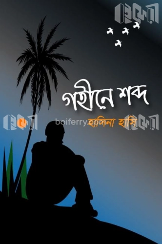 গহীনে শব্দ