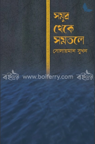 সমুদ্র থেকে সমতলে