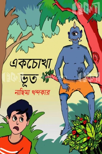 একচোখা ভূত