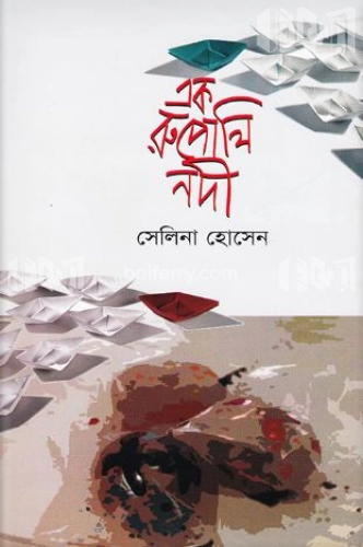 এক রুপোলি নদী