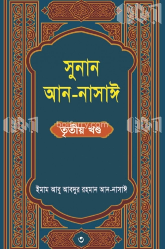 সুনান আন-নাসাঈ (তৃতীয় খন্ড)