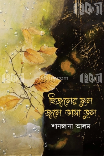 হিজলের ফুল জলে ভাসা ভুল