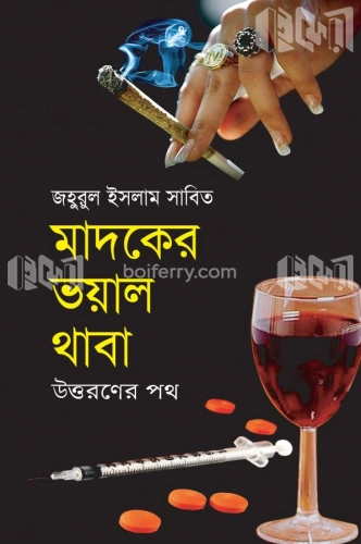 মাদকের ভয়াল থাবা উত্তরণের পথ