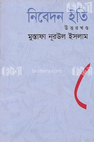 নিবেদন ইতি (উত্তরখণ্ড)