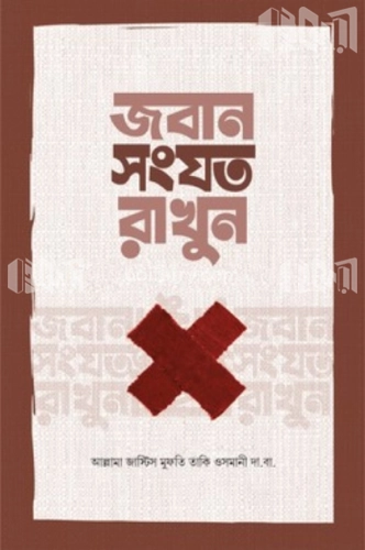 জবান সংযত রাখুন