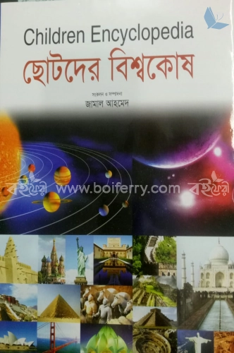 ছোটদের বিশ্বকোষ (রঙিন)