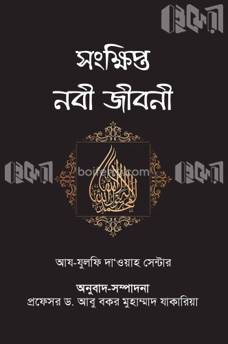 সংক্ষিপ্ত নবী জীবনী