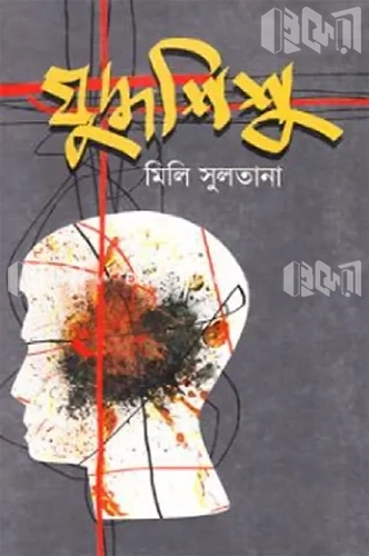 যুদ্ধশিশু