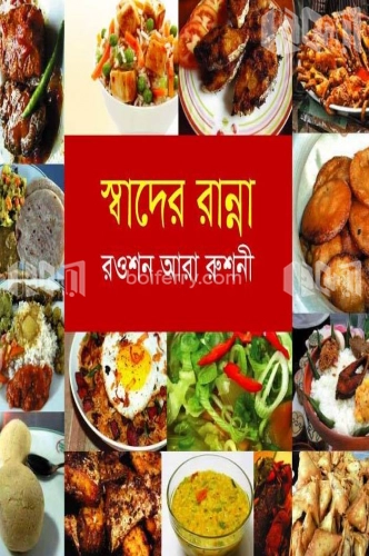 স্বাদের রান্না