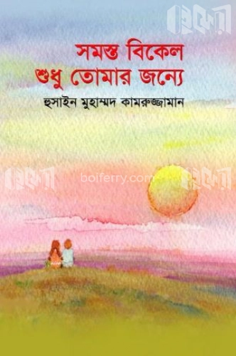 সমস্ত বিকেল শুধু তোমার জন্যে