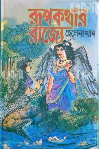 রূপকথার রাজ্যে