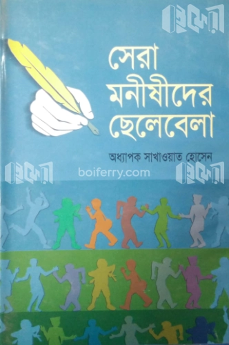 সেরা মনীষীদের ছেলেবেলা