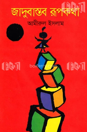 জাদুবাস্তব রূপকথা