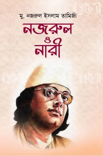 নজরুল জীবনে নারী