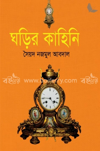 ঘড়ির কাহিনি