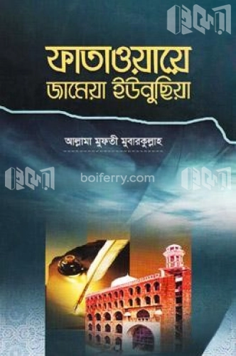 ফাতাওয়ায়ে জামেয়া ইউনুছিয়া-১ম ভলিয়ম - ১ম-২য় খণ্ড