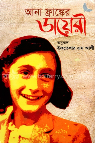 আনা ফ্রাঙ্কের ডায়েরী