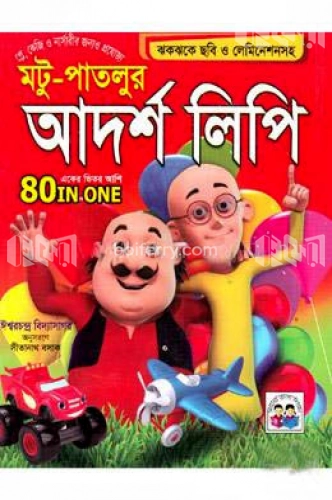 মটু-পাতলুর আদর্শ লিপি (একের ভিতর আশি)