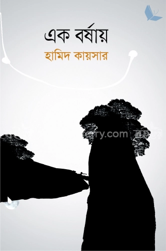 এক বর্ষায়