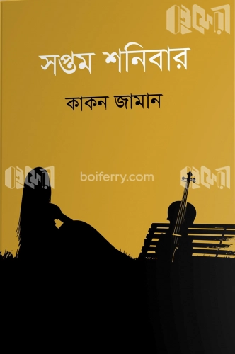 সপ্তম শনিবার