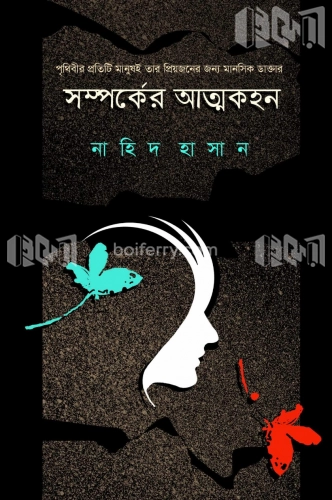 সম্পর্কের আত্মকহন