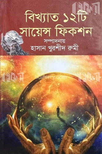 বিখ্যাত ১২টি সায়েন্স ফিকশন