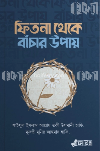 ফিতনা থেকে বাঁচার উপায়