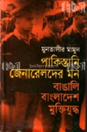 পাকিস্তানি জেনারেলদের মন : বাঙালি বাংলাদেশ মুক্তিযুদ্ধ