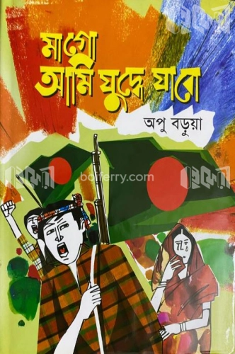 মাগো আমি যুদ্ধে যাবো