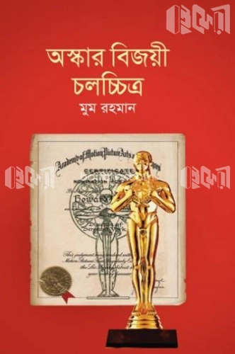 অস্কার বিজয়ী চলচ্চিত্র