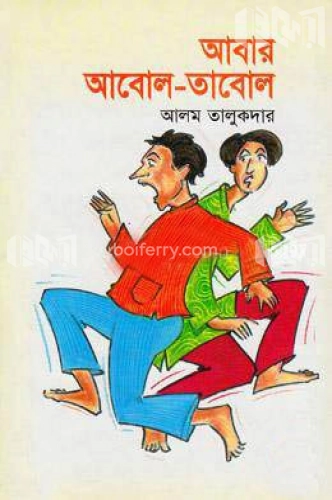 আবার আবোল-তাবোল