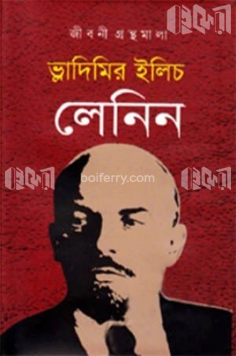 ভ্লাদিমির ইলিচ লেনিন