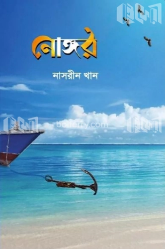 নোঙ্গর