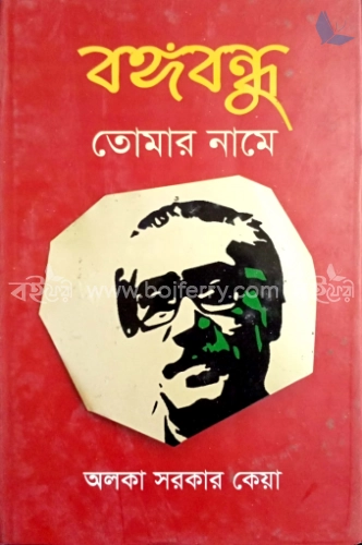 বঙ্গবন্ধু তোমার নামে