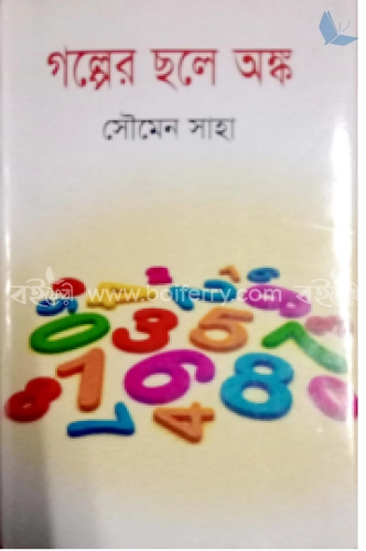 গল্পের ছলে অঙ্ক