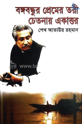 বঙ্গবন্ধুর প্রেমের তরী চেতনায় একাত্তর