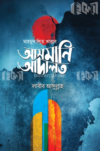 আসমানি আদালত