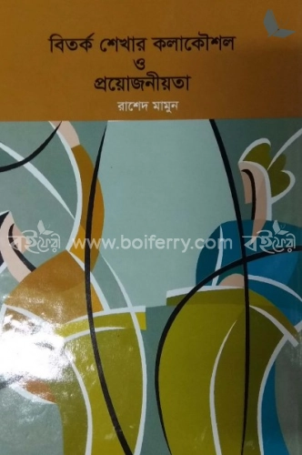 বিতর্ক শেখার কলাকৌশল ও প্রয়োজনীয়তা