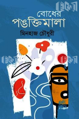 বোধের পঙক্তিমালা