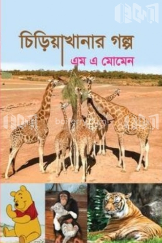 চিড়িয়াখানার গল্প