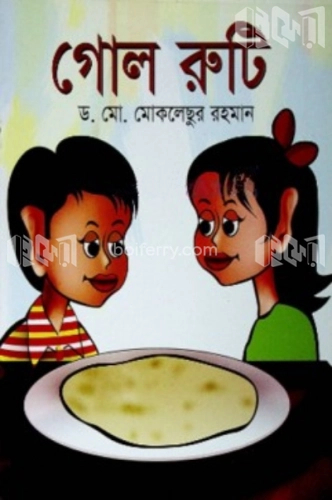 গোল রুটি