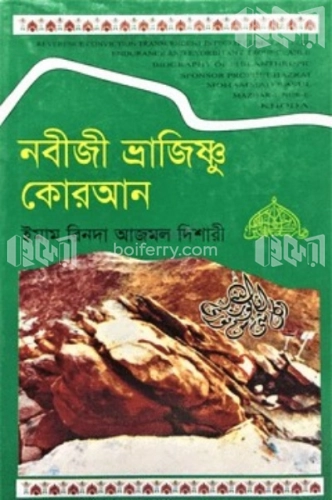 নবীজী ভ্রাজিঞ্চু কোরআন